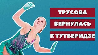Александра Трусова возвращается к Этери Тутберидзе в Хрустальный