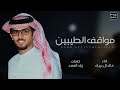 مواقف الطيبين خالد ال بريك قفلت باب المسامح في وجيه الرخوم 2025 