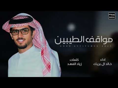 مواقف الطيبين خالد ال بريك قفلت باب المسامح في وجيه الرخوم 2025