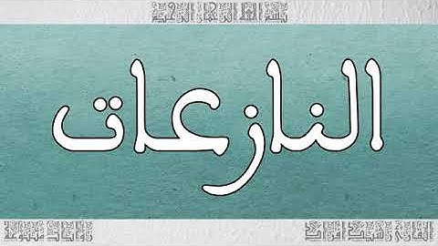 سورة النازعات بصوت القارئ رشيد إفراد