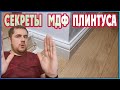 МОНТАЖ МДФ ПЛИНТУСА! Все секреты в одном видео!