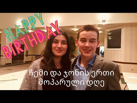 დაბადების დღის სიურპრიზი/ Birthday Party