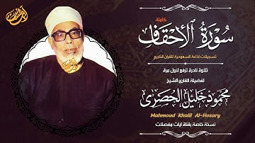 تلاوة مميزة وجديدة !! من تسجيلات إذاعة السعودية - سورة الاحقاف كاملة