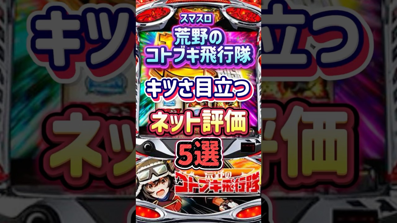 【キツイ⁈】荒野のコトブキ飛行隊、ネット評価まとめ! #パチスロ #スマスロ #新台 #ネット評価 #shorts