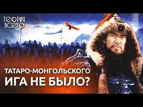 Золотая орда / Монгольское нашествие на Русь / Правда или миф | Теория Всего