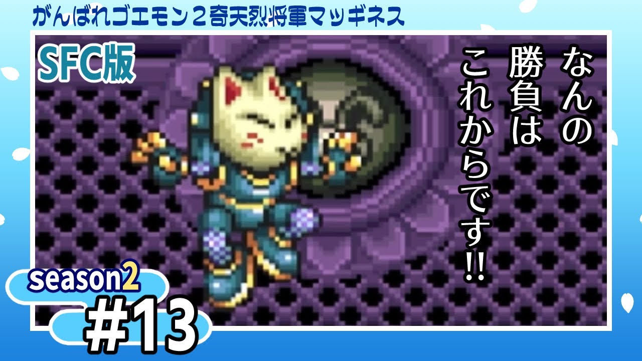 13 マッギネス軍のからくり忍者【奇天烈将軍マッギネス】【Season2