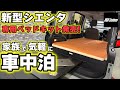 【新型シエンタ】 10G/15G専用ベッドキット新発売！気軽に車中泊を[MGR Customs][新商品]