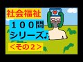 保育士試験【聞き流し】社会福祉 × 100問攻め (2020)その２