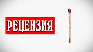 РАЗБОР АЛЬБОМА «RAMMSTEIN» I ЧАСТЬ 1. РЕЦЕНЗИЯ