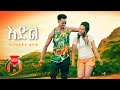 Biruktawit Worku - Edel | እድል - New Ethiopian Music 2021 (Official Video)