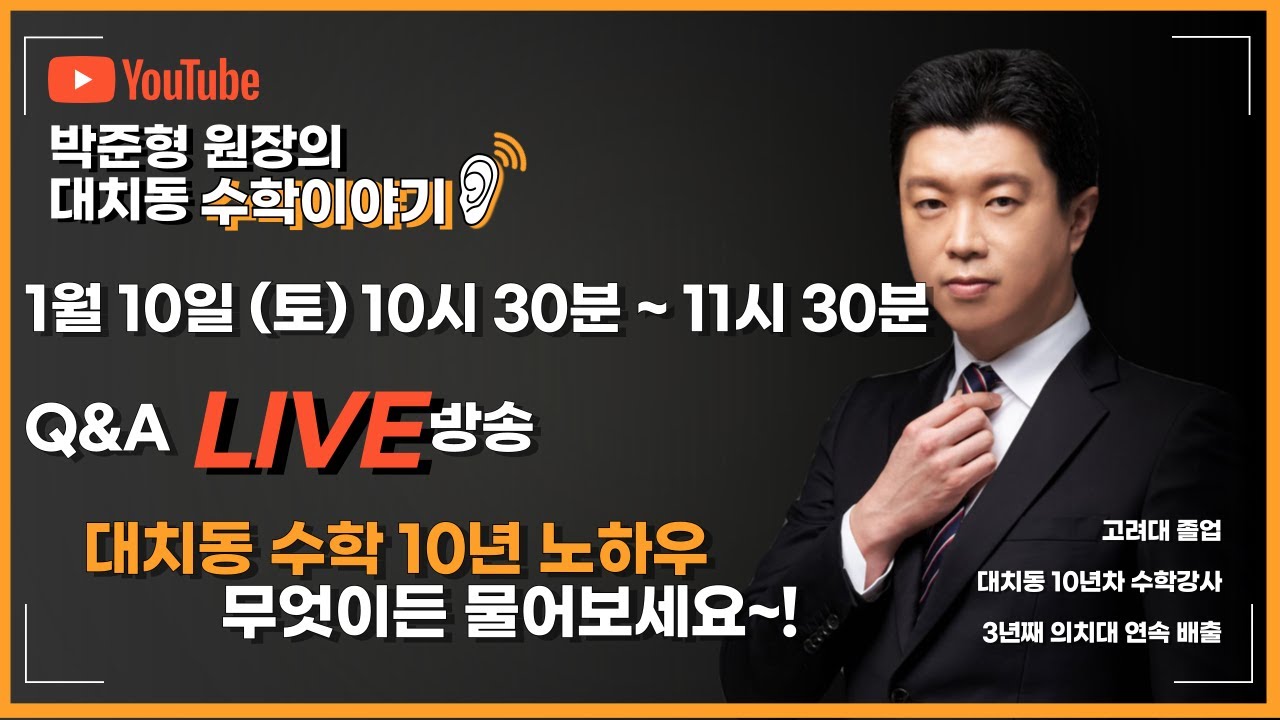 Q&A 라이브방송 01월 10일 I 박준형 원장의 대치동 수학이야기