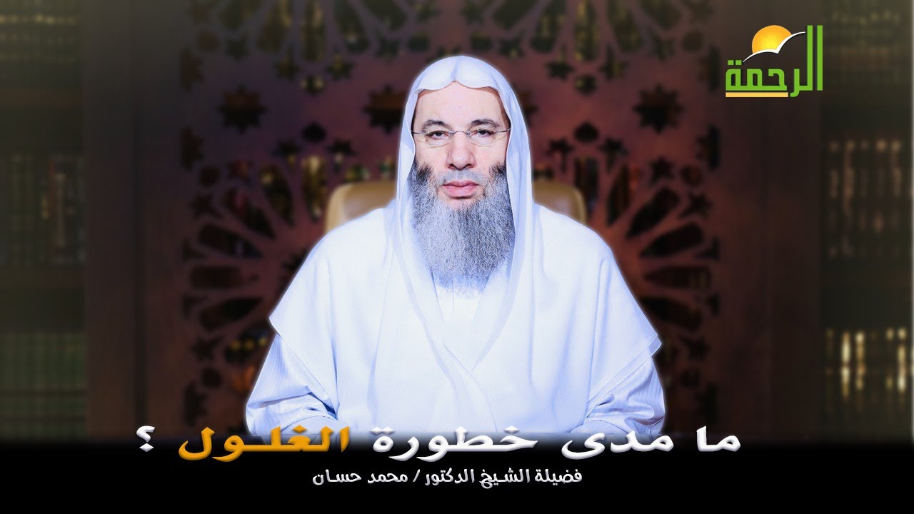 ما مدى خطورة الغلول ؟ ورسالة هامة إلى كل موظف ومسئول من فضيلة الشيخ الدكتور محمد حسان