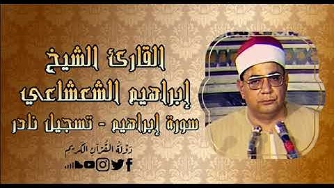 خشوع وهدوء وسكينه تبكي القلب - الشيخ إبراهيم الشعشاعي - تلاوة نادره لأول مره لليوم 30 من شهر رمضان