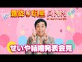 霜降り明星オールナイトニッポン 【せいや結婚記者会見】