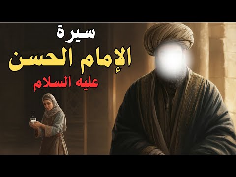 قصة الإمام الحسن عليه السلام كاملة هل مات مسموما علي يد زوجته جعدة