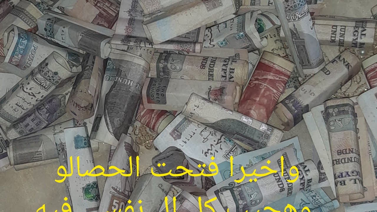 💵💸مكنتش متوقعه اني الاقي المبلغ ده كله(فرحتي متتوصفش)