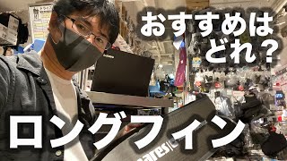 ロングフィンはどれがおすすめ？→初心者→mares razer apnea　中上級→gull skin long soft+