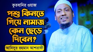 কোরবানী দেয় অথচ নামাজের কোনো খবর নাই | আনিসুর রহমান আশরাফী ওয়াজ | Anisur Rahman Ashrafi New Waz 2023