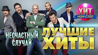 картинка: Несчастный случай  - Лучшие Хиты
