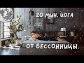 ЙОГА ОТ БЕССОННИЦЫ. 😴 ЙОГА ДЛЯ НАЧИНАЮЩИХ. ЙОГА ДЛЯ ВСЕХ УРОВНЕЙ.