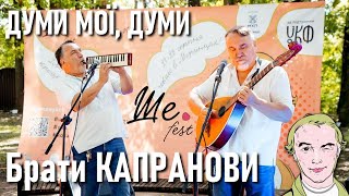 Брати КАПРАНОВИ — Думи мої думи — Тарас Шевченко / Ше.Fest 2021 / Ukrainian music  Українська музика