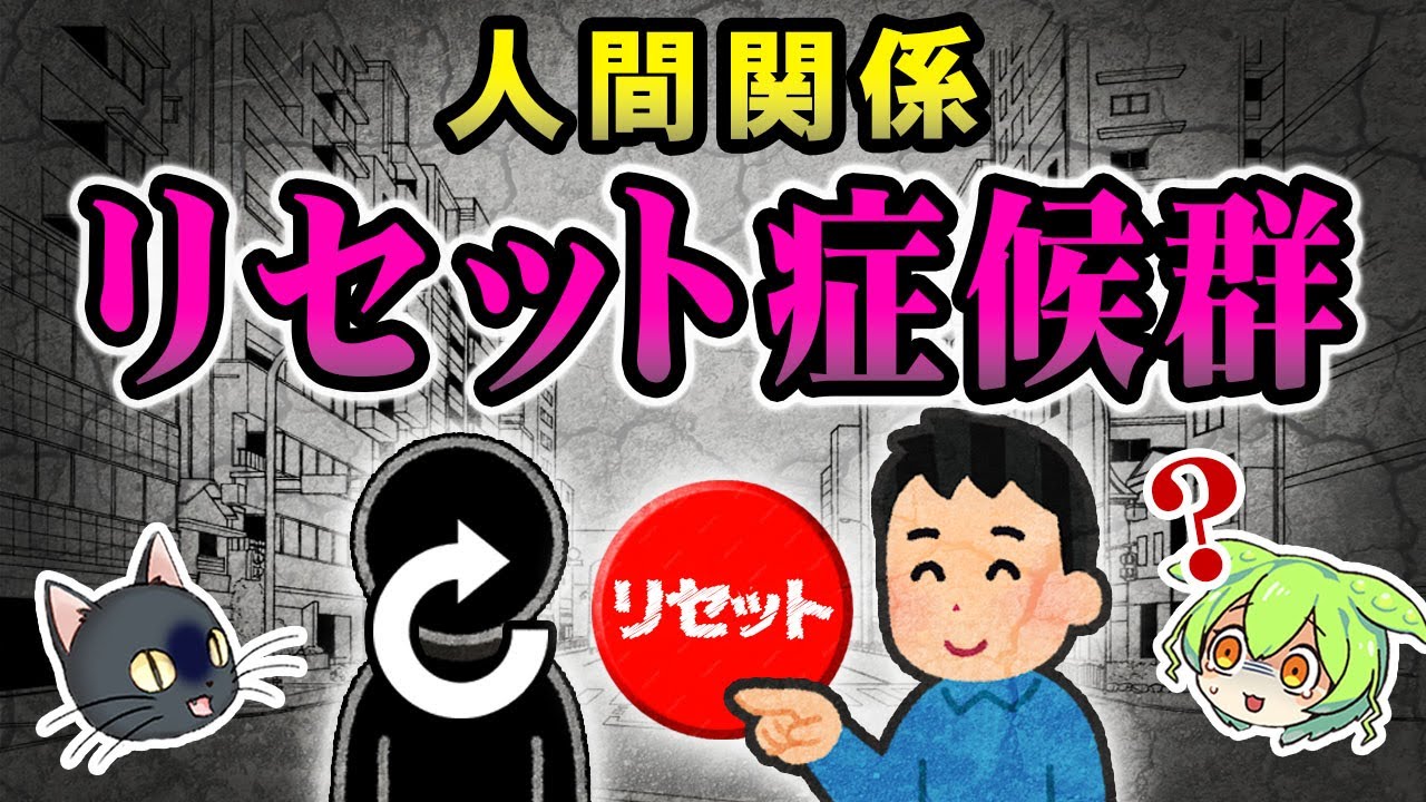 せっかく仲良くなったのに全部リセットしたくなるのはなぜ？【ずんだもん＆ゆっくり解説】