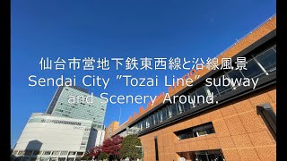 仙台市営地下鉄東西線と沿線風景 / Sendai City "Tozai Line" subway and scenery around