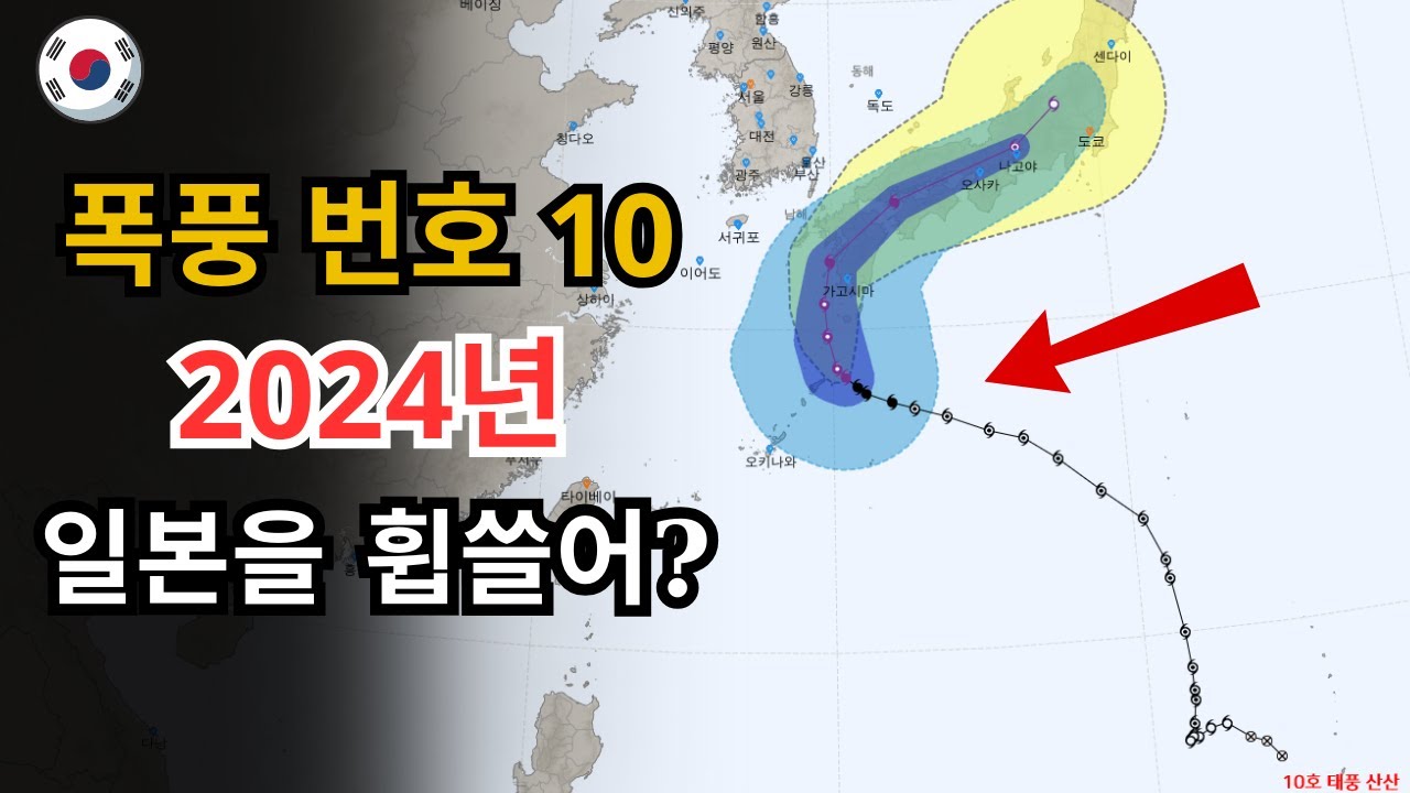2024년 가장 강한 폭풍우 10위 추세는 어디로 갈 것인가 - YouTube
