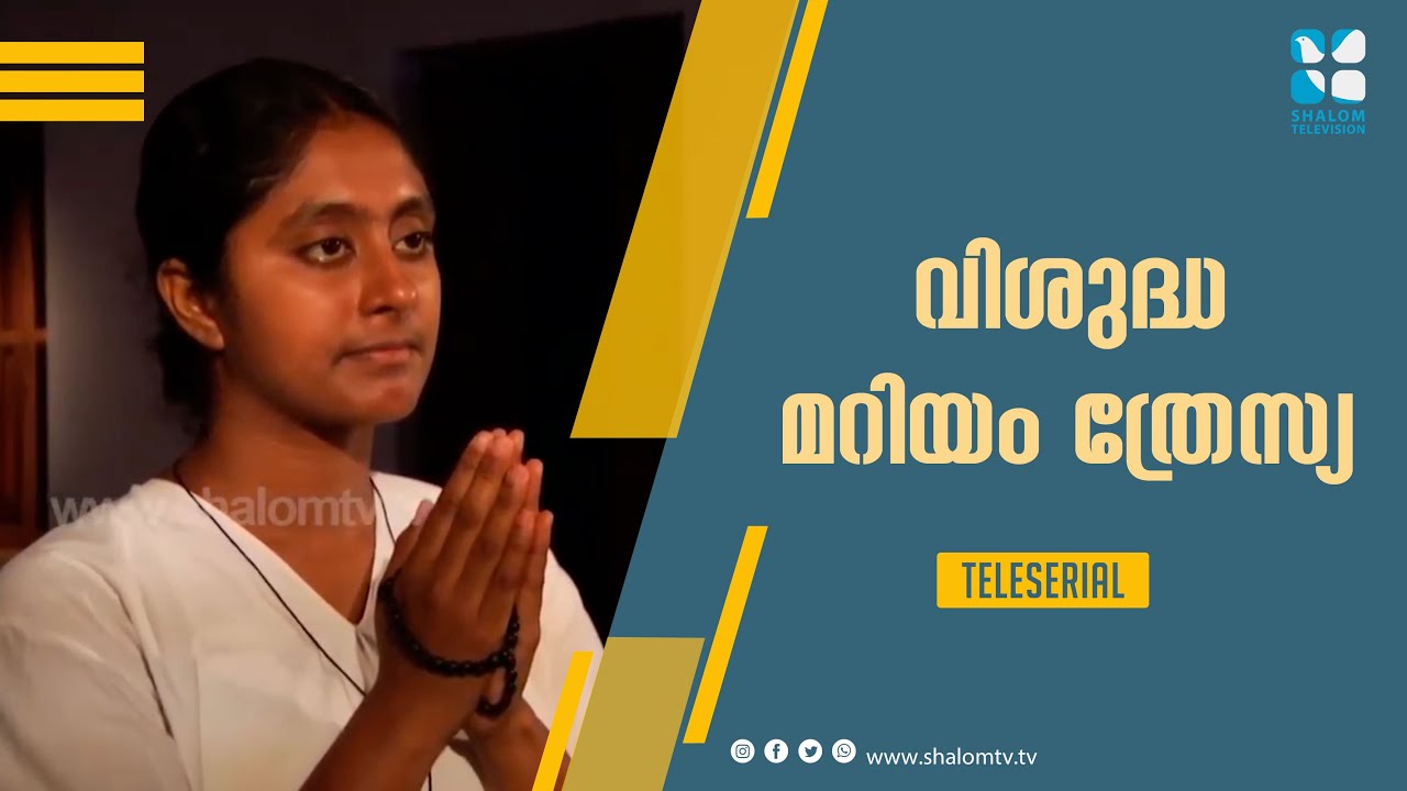 St Mariam Thresia | വിശുദ്ധ മറിയം ത്രേസ്യ | ടെലിസീരിയൽ | ShalomTV | JUNE-13-2020