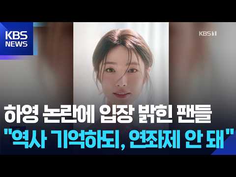 하영 증조부 친일 <strong>논란</strong>, 현대판 연좌제? [잇슈 컬처] / <strong>KBS</strong>  2026.08.17.