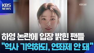 하영 증조부 친일 논란, 현대판 연좌제? [잇슈 컬처] / KBS  2026.08.17.