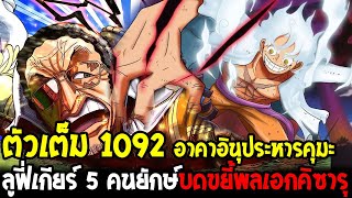 วันพีช [ ตัวเต็ม1092 ] อาคาอินุโดนสั่งให้ประหารคุมะ & ลูฟี่เกียร์ 5 บดขยี้พลเอกคิซารุ ! - OverReview