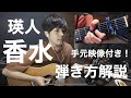 香水 瑛人cover(弾き語り解説付き※左手アップ動画あり!)