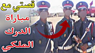 حكاية دركي : قصتي مع مبارة الدرك الملكي