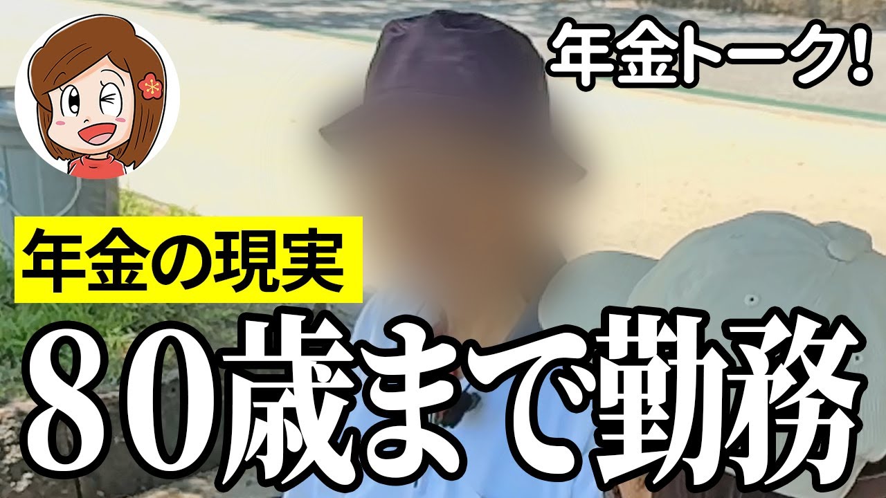 【年金いくら？】給料下げても構わない…サービス業81歳の年金インタビュー