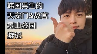 在中国生活15年的韩国男生的天安门&故宫（紫禁城）&景山公园 游记 VLOG