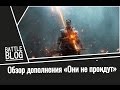 Обзор первого платного дополнения "Они не пройдут" для Battlefield 1 (+18)