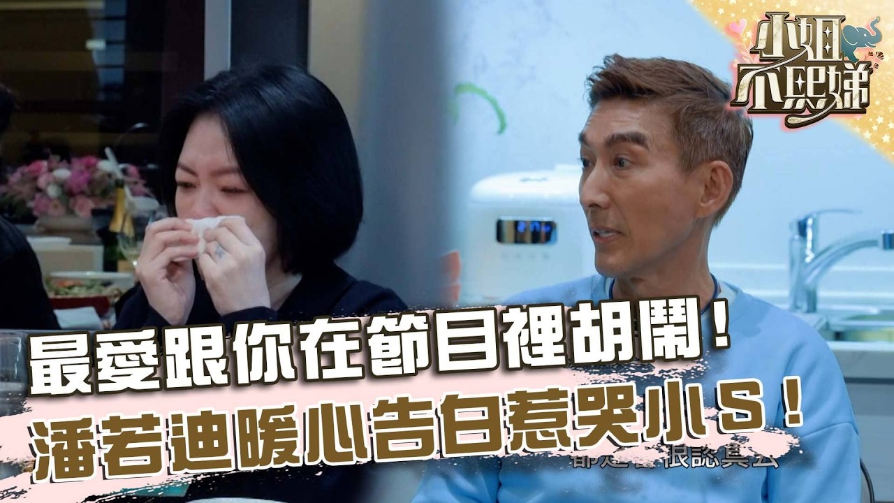 最愛跟你在節目裡胡鬧！潘若迪暖心告白惹哭小Ｓ！【#小姐不熙娣】20260414 EP947 Part3 咪咪 潘若迪