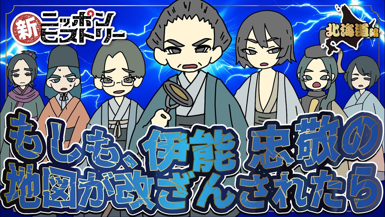 【北海道編】もしも、伊能 忠敬の地図が改ざんされたら
