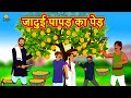 जादुई पापड़ का पेड़ | Story in Hindi | Hindi Story | Moral Stories | Bedtime Stories | Koo Koo TV
