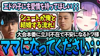 CRカップ本番に立川不在で不安になりシュートさんに結婚してもらいママになってもらうトワ様【ホロライブ/常闇トワ様/切り抜き】【Burning Core Toyama/🔥立川さん🔥】【CR/シュート】