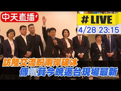 【中天直播#LIVE】訪陸交流盼兩岸破冰 傅崐萁今晚返台現場最新 20240428 @CtiNews