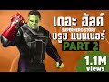 [2]การเดินทางของ The Hulk ในจักวาลภาพยนต์ MCU Part2 SUPER HERO STORY