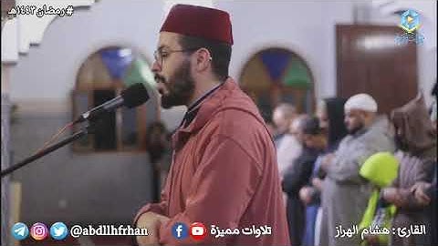 القارئ هشام الهراز - تلاوة مميزة من سورة الأعراف برواية ورش || رمضان 1443هـ