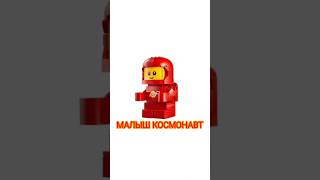 ого! Большая фигура малыша космонавта! #lego #лего #minifigures #набор #figures #легоклубсани