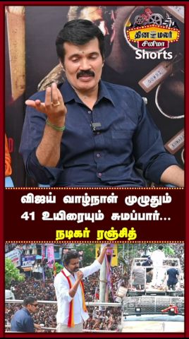 விஜய் வாழ்நாள் முழுதும் 41 உயிரையும் சுமப்பார்… | Ranjith