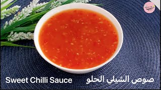 صوص الشيلي الحلو ( sweet chilli sauce) صوص رائع يستخدم للفراخ والجمبري والمشاوي