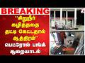 ''சிறுநீர் கழித்ததை தட்டி கேட்டதால் ஆத்திரம்' -பெட்ரோல் பங்க் சூறையாடல் | Petrol Bunk | Thoothukudi