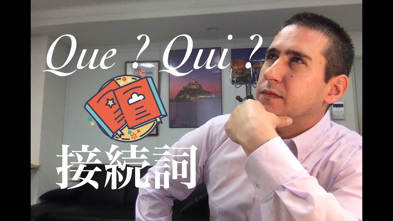 どうやってフランス語の接続詞queとquiが使える Youtube