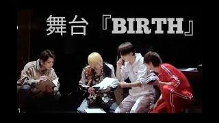 舞台『BIRTH』公開ゲネプロ（梅津瑞樹・杉江大志・後藤大・陳内将 ver.）│公開ゲネプロ